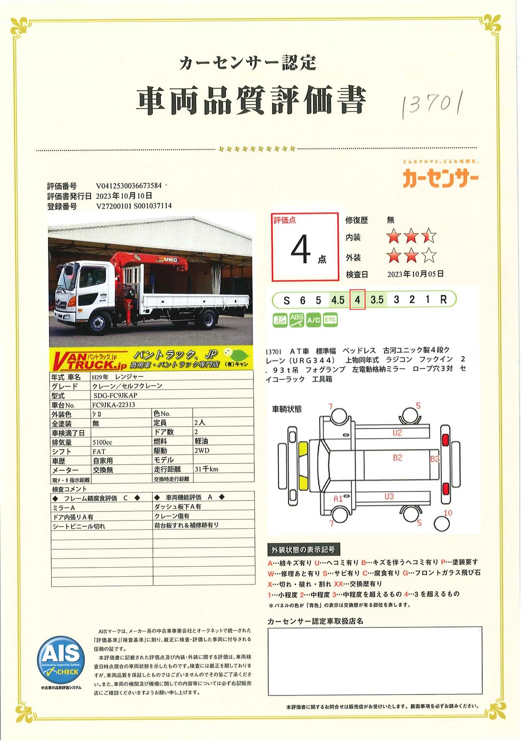 レンジャー　４トン　「標準幅　ベッドレス」　４段クレーン　古河ユニック製　積載２６５０ｋｇ　ラジコン　フックイン　２．９３ｔ吊　５．４ｍ長　ＥＴＣ　ロープ穴３対　セイコーラック　ＡＴ車！69