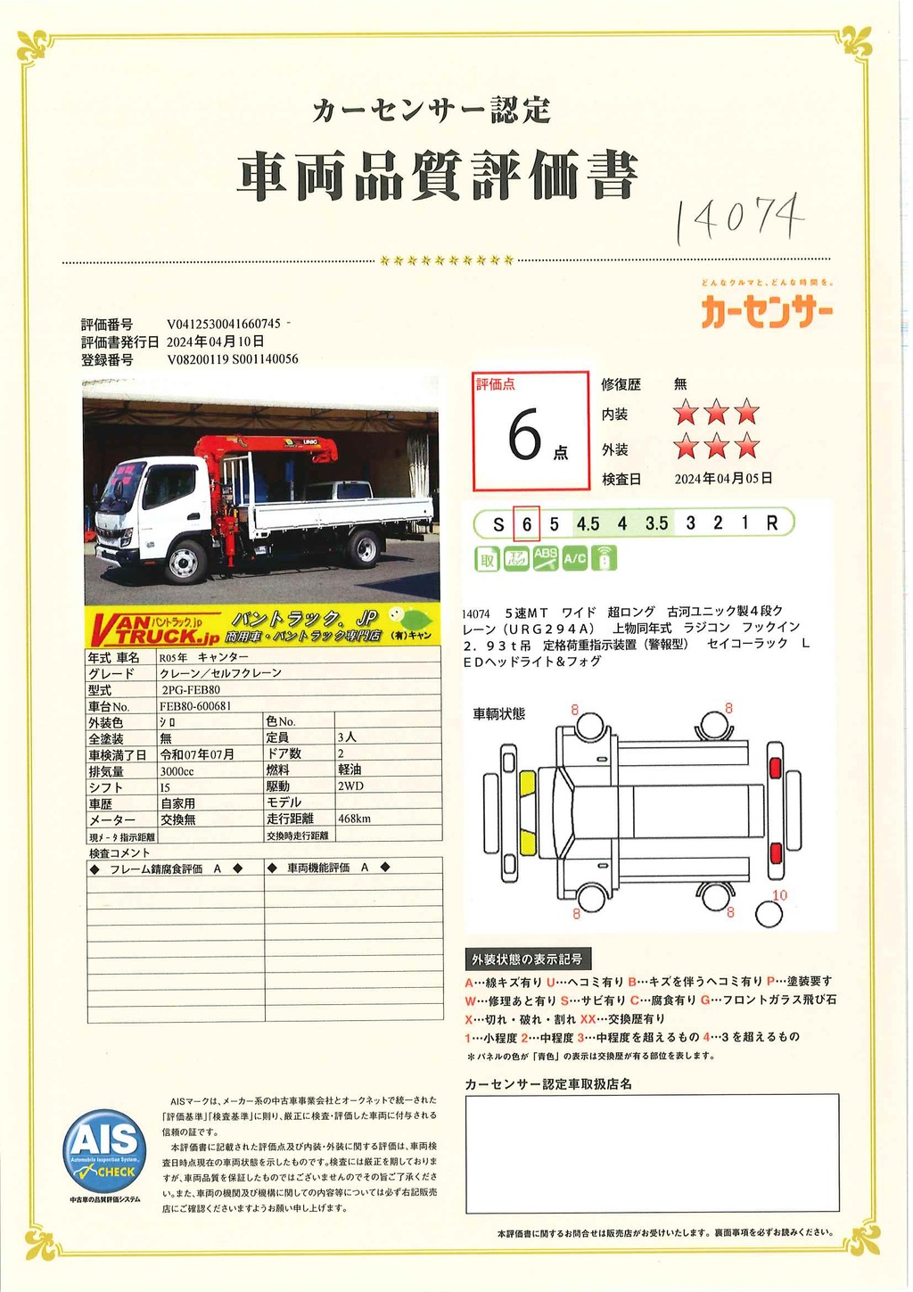 （未使用）　キャンター　「ワイド超ロング」　４段クレーン　積載３３５０ｋｇ　古河ユニック製　ラジコン　フックイン　２．９３ｔ吊　セイコーラック　ＬＥＤヘッドライト＆ＬＥＤフォグランプ　左電格ミラー　スマートキー　衝突軽減ブレーキ　車線逸脱警報　５速ＭＴ！車検「Ｒ７年７月まで！」38