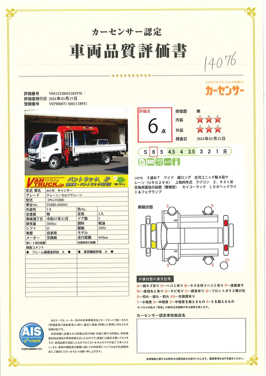 （未使用）　キャンター　「ワイド超ロング」　４段クレーン　積載３３５０ｋｇ　古河ユニック製　ラジコン　フックイン　２．９３ｔ吊　セイコーラック　ＬＥＤヘッドライト＆ＬＥＤフォグランプ　左電格ミラー　スマートキー　衝突軽減ブレーキ　車線逸脱警報　５速ＭＴ！車検「Ｒ７年７月まで！」37