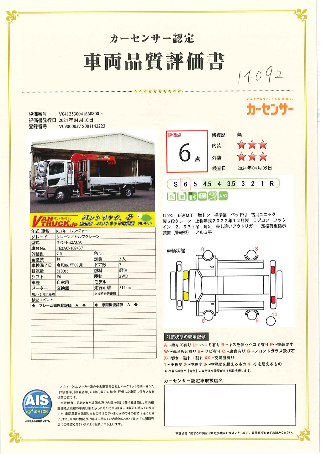 （未使用）　レンジャー　増トン　「標準幅　ベッド付き」　５段クレーン　積載７３００ｋｇ　古河ユニック製　５．５ｍ長　ラジコン　フックイン　２．９３ｔ吊　差し違いアウトリガー　角足　アルミブロック　三方開　セイコーラック　左右キャブラダー　メッキホイールライナー　メッキパーツ多数！２４０馬力！６速ＭＴ！車検「Ｒ６年９月まで！」43