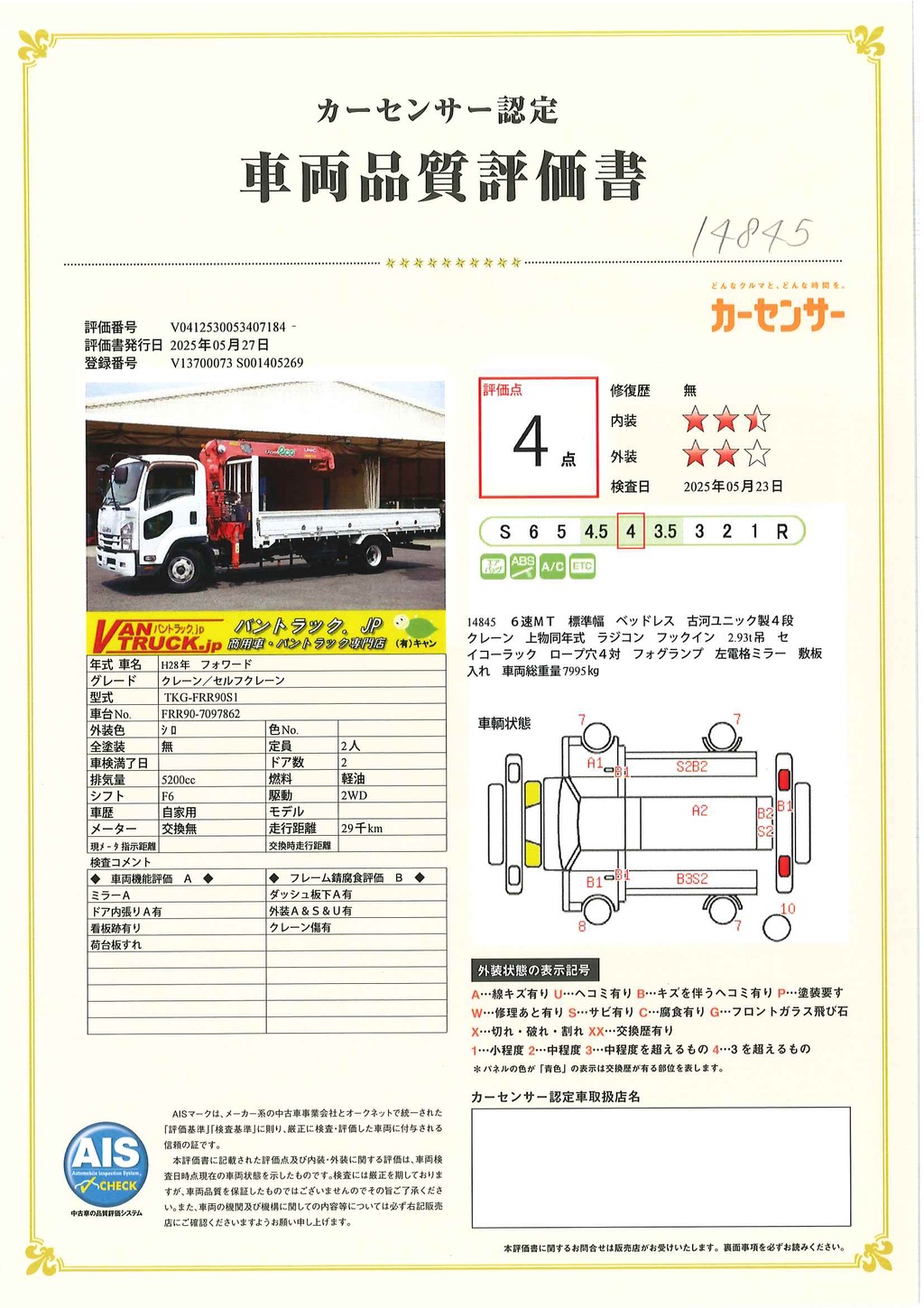 フォワード　４トン　「ベッドレス」　４段クレーン　積載２７００ｋｇ　古河ユニック製　５．４ｍ長　ラジコン　フックイン　２．９３ｔ吊　セイコーラック　ロープ穴４対　ＥＴＣ　６速ＭＴ！低走行！40