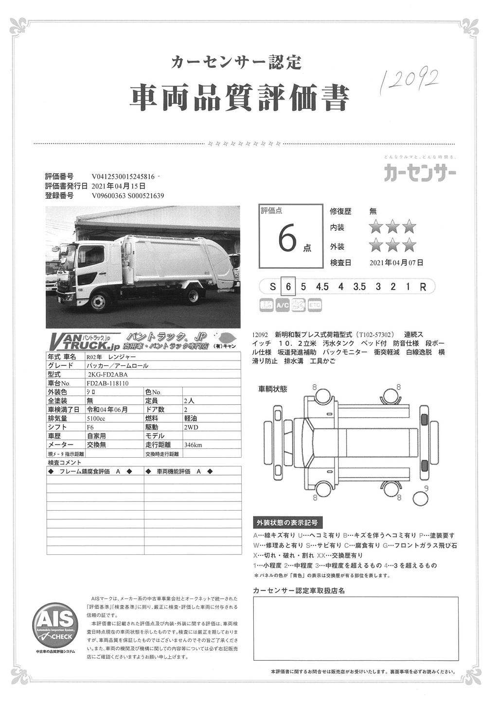 （未使用）　レンジャー　4t　「ベッド付」　パッカー車　積載１５００ｋｇ　新明和製　プレス式　低音　段ボール仕様　汚水タンク　連続スイッチ　１０．２立米　６速MT!　車検付「令和４年６月」まで！ 0104844