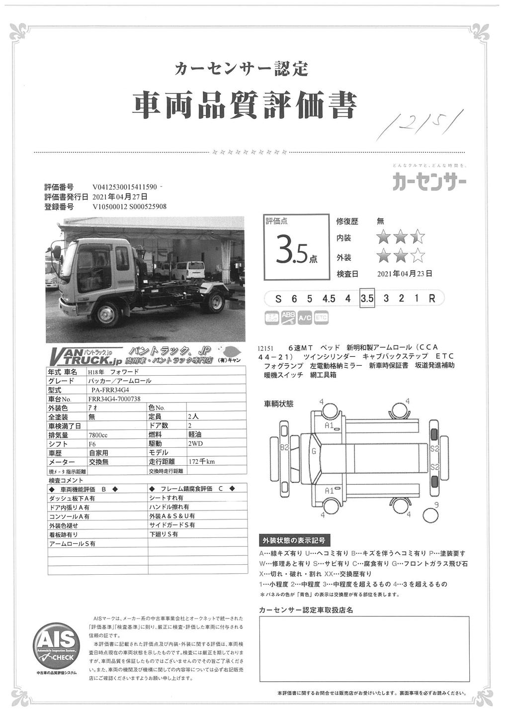 フォワード　4トン　「ベッド付き」　アームロール　積載３８００ｋｇ　新明和製　ツインシリンダー　キャブバックステップ　ＥＴＣ　６速ＭＴ！35