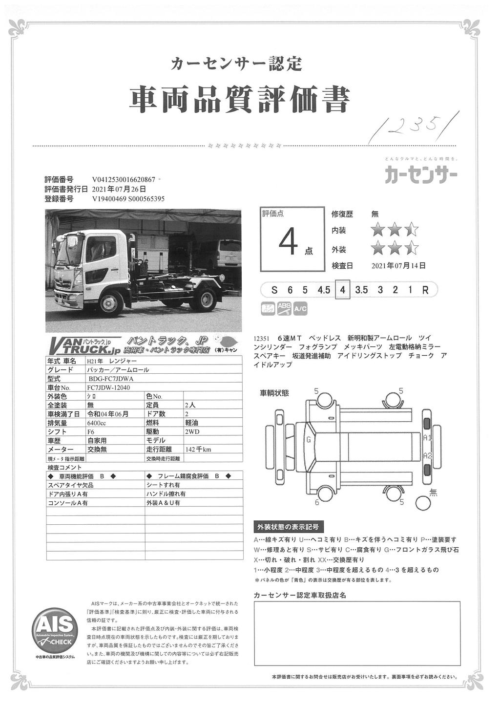 レンジャー　４トン　「ベッドレス」　アームロール　積載３９５０ｋｇ　新明和製　ツインシリンダー　メッキパーツ　６速ＭＴ！　車検付「令和４年６月」まで！34