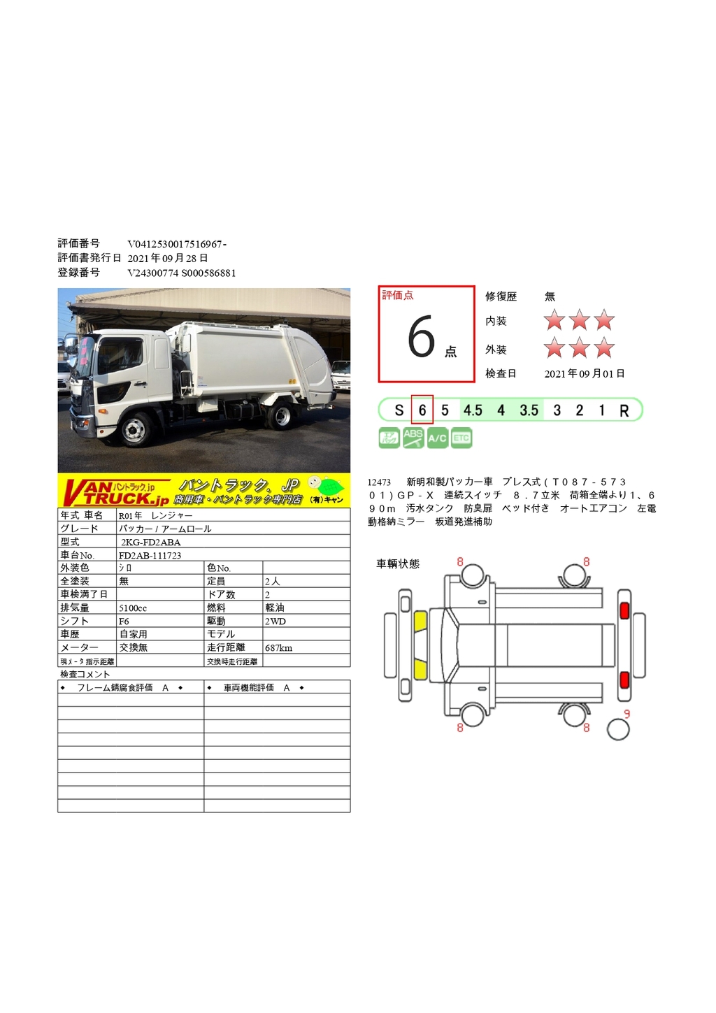 （未使用）　レンジャー　４トン　「ベッド付き」　パッカー車　積載１７００ｋｇ　新明和製　プレス式　８．７立米　汚水タンク　防臭扉　連続スイッチ　６速ＭＴ！43