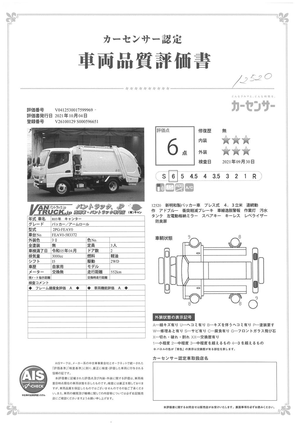 （未使用）　キャンター　パッカー車　プレス式　新明和製　積載２０００ｋｇ　４．３立米　連続動作　汚水タンク　作業灯　左電格ミラー　キーレス　防臭扉　５速ＭＴ！　車検付「令和５年４月」まで！37