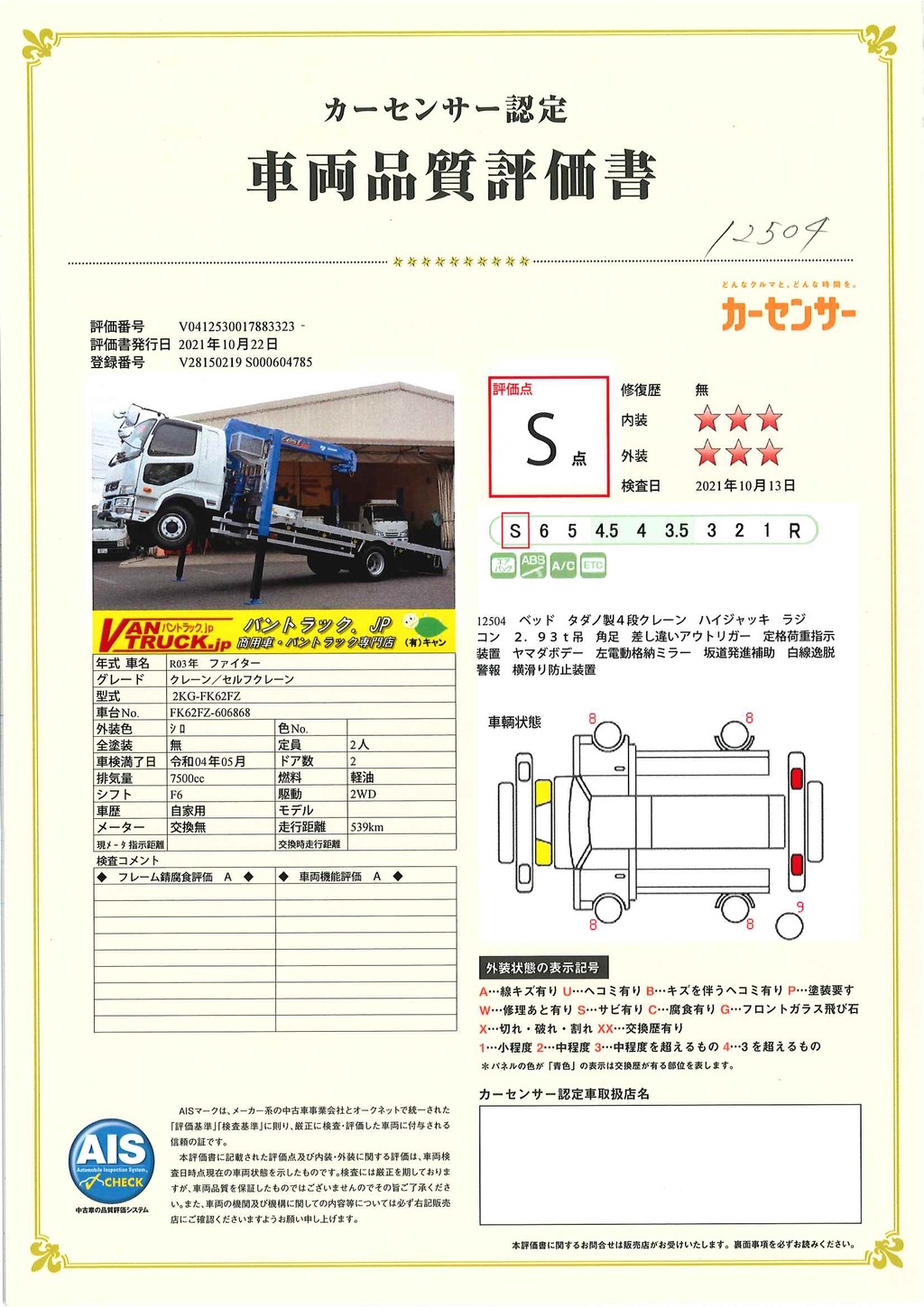 （未使用）　ファイター　増トン　「標準幅　ベッド付」　４段クレーン　積載６７００ｋｇ　タダノ製　ハイジャッキ　アユミ板掛け　ヤマダボディー製造りボディー　回送車　フックイン　ラジコン　２．９３ｔ吊　６速ＭＴ！51