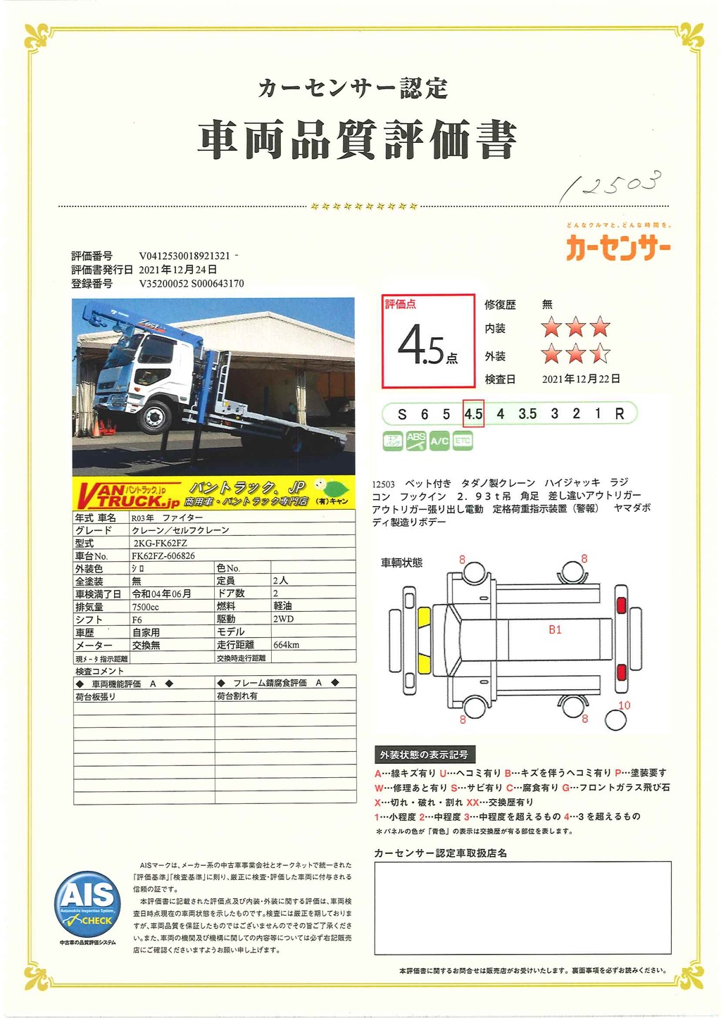 （未使用）　ファイター　増トン　「標準幅　ベッド付」　４段セルフクレーン　積載６７００ｋｇ　タダノ製　ハイジャッキ　アユミ板掛け　ヤマダボディー製造りボディー　フックイン　ラジコン　２．９３ｔ吊　差し違いアウトリガー　５．４ｍ長　鳥居工具入れ　落とし込みフック７対　ＥＴＣ　メッキパーツ　回送仕様！６速ＭＴ！70