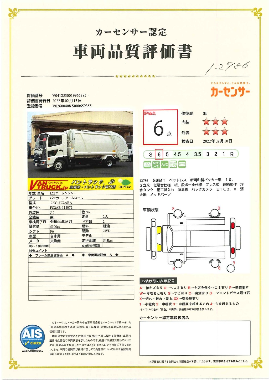 （未使用）　レンジャー　４トン　「ベッドレス」　パッカー車　プレス式　積載１５００ｋｇ　新明和製　連続動作　１０．２立米　汚水タンク　防臭扉　網工具入れ　バックカメラ　ＥＴＣ　低騒音　メッキパーツ多数！紙、段ボール仕様！６速ＭＴ！39