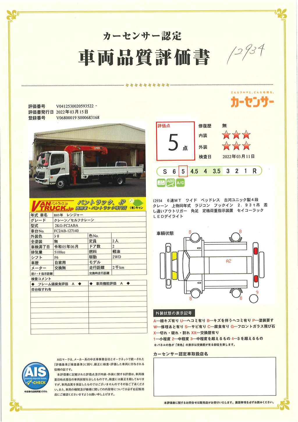 （未使用）　レンジャー　４トン　「ワイド　ベッドレス」　４段クレーン　古河ユニック製　積載２４５０ｋｇ　５．５ｍ長　ラジコン　フックイン　２．９３ｔ吊　差し違いアウトリガー　角足　セイコーラック　衝突軽減ブレーキ　車線逸脱警報　６速ＭＴ！39