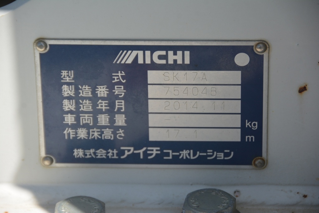 デュトロ　高所作業車　アイチ製（ＳＫ１７Ａ）　最大地上高１７．１ｍ　鉄製バケット　バケット積載荷重２００ｋｇ　積載１５０ｋｇ　６速ＭＴ　1240212