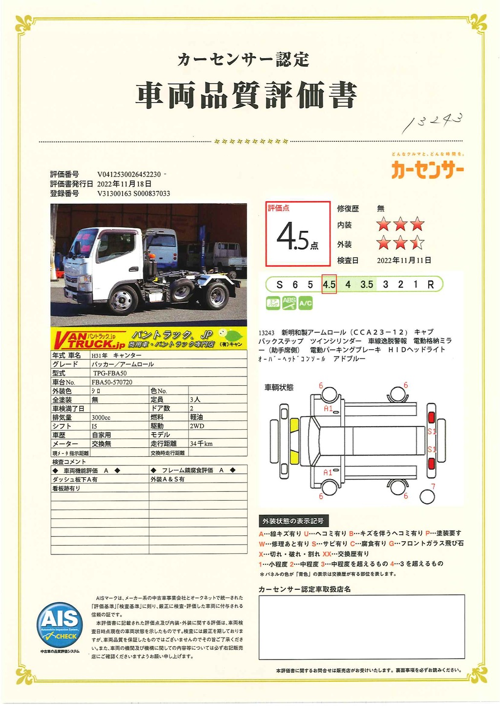 キャンター　「標準幅」　アームロール　新明和製　積載３０００ｋｇ　ツインシリンダー　キャブバックステップ　左電格ミラー　ＨＩＤヘッドライト　電動パーキングブレーキ　車線逸脱警報　５速ＭＴ！　ＡＫ34