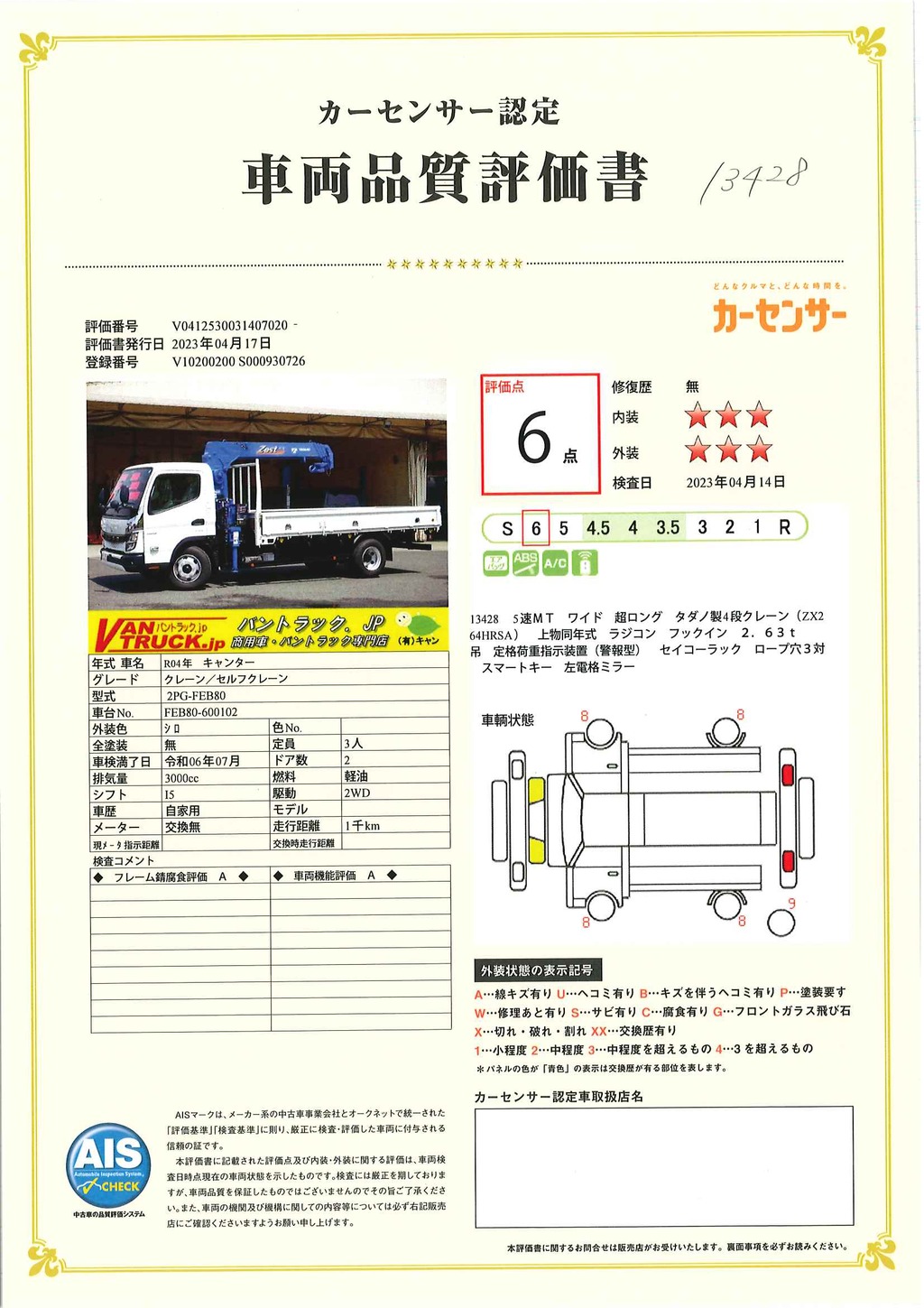 （未使用）　キャンター　「ワイド超ロング」　４段クレーン　タダノ製　積載３４００ｋｇ　ラジコン　フックイン　２．６３ｔ吊　警報型　セイコーラック　ロープ穴３対　坂道発進補助　左電格ミラー　スマートキー　衝突軽減ブレーキ　車線逸脱警報　５速ＭＴ！車検「Ｒ６年７月まで！」38