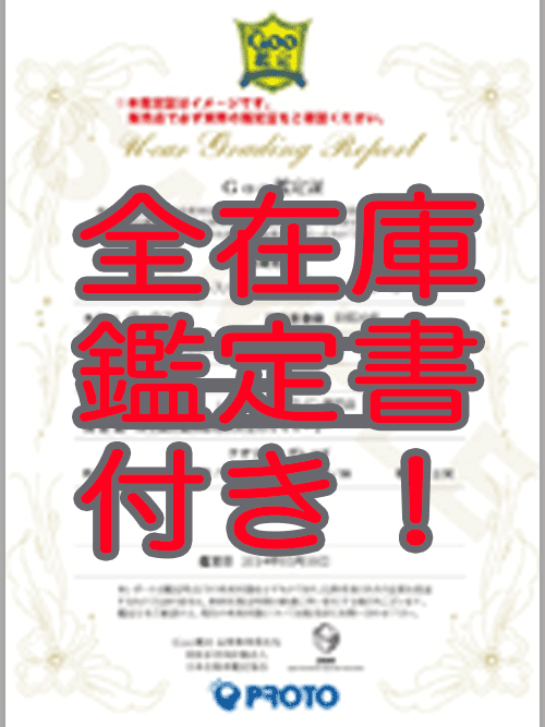 鑑定書付き