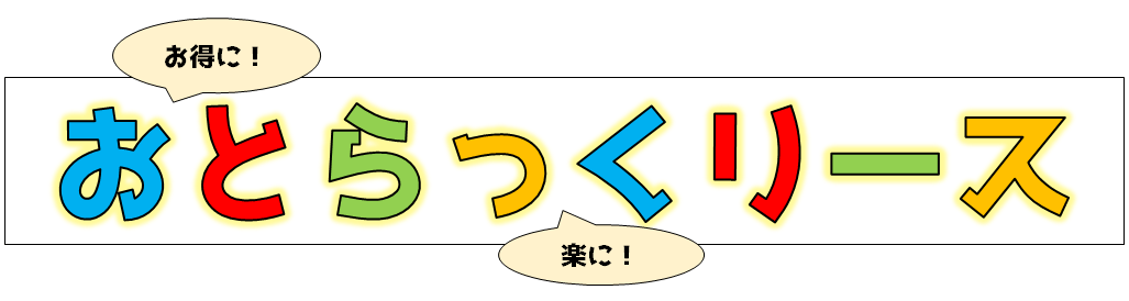 おとらっくリース